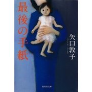 最後の手紙（集英社） [電子書籍]