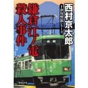 鎌倉江ノ電殺人事件（十津川警部シリーズ）（集英社） [電子書籍]
