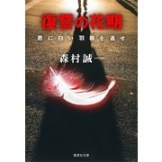 復讐の花期 君に白い羽根を返せ（集英社） [電子書籍]