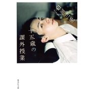 十五歳の課外授業（集英社） [電子書籍]
