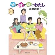 娘と嫁と孫とわたし（集英社） [電子書籍]