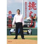 挑む力 桑田真澄の生き方（集英社） [電子書籍]