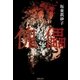 傀儡（集英社） [電子書籍]