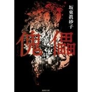 傀儡（集英社） [電子書籍]