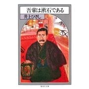 吾輩は漱石である（集英社） [電子書籍]