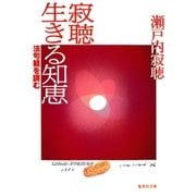 寂聴生きる知恵 法句経を読む（集英社） [電子書籍]