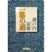 一筋の道（集英社） [電子書籍]