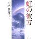 虹の彼方（集英社） [電子書籍]