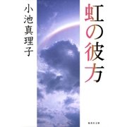 虹の彼方（集英社） [電子書籍]