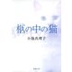 柩の中の猫（集英社） [電子書籍]