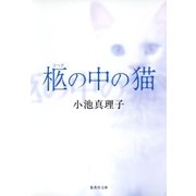 柩の中の猫（集英社） [電子書籍]