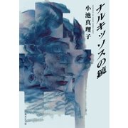 ナルキッソスの鏡（集英社） [電子書籍]