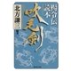 吹毛剣 楊令伝読本（集英社） [電子書籍]