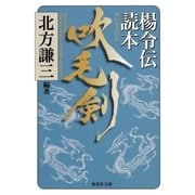 吹毛剣 楊令伝読本（集英社） [電子書籍]