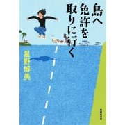 島へ免許を取りに行く（集英社） [電子書籍]