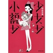 【電子特別版】少女か小説か（集英社） [電子書籍]