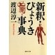 新釈・びょうき事典（集英社） [電子書籍]