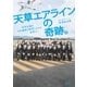 天草エアラインの奇跡。赤字企業を5年連続の黒字にさせた変革力！（集英社） [電子書籍]