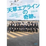 天草エアラインの奇跡。赤字企業を5年連続の黒字にさせた変革力！（集英社） [電子書籍]