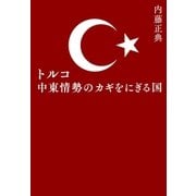 トルコ 中東情勢のカギをにぎる国（集英社） [電子書籍]