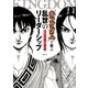 『キングダム』で学ぶ 乱世のリーダーシップ（集英社） [電子書籍]
