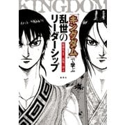 『キングダム』で学ぶ 乱世のリーダーシップ（集英社） [電子書籍]