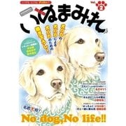 Digital Generation『いぬまみれ』 Vol.2（小学館） [電子書籍]
