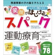 笑顔がはじけるスパーク運動療育～発達障害の子の脳をきたえる～（小学館） [電子書籍]