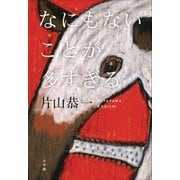 なにもないことが多すぎる（小学館） [電子書籍]