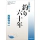 釣り六十年（小学館） [電子書籍]