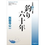 釣り六十年（小学館） [電子書籍]