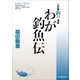 わが釣魚伝（小学館） [電子書籍]
