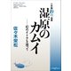 湿原のカムイ～幻のイトウを追って～（小学館） [電子書籍]
