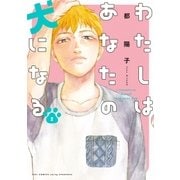 わたしはあなたの犬になる(2)【電子限定特典付】（祥伝社） [電子書籍]