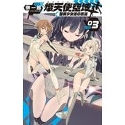 熾天使空域3 銀翼少女達の邂逅（中央公論新社） [電子書籍]