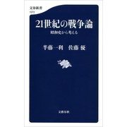 21世紀の戦争論 昭和史から考える（文藝春秋） [電子書籍]
