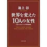 世界を変えた10人の女性 お茶の水女子大学特別講義（文藝春秋） [電子書籍]