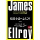 暗黒小説へようこそ ミステリーのプロが解説する、ジェイムズ・エルロイの世界【文春e-Books】（文藝春秋） [電子書籍]
