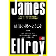暗黒小説へようこそ ミステリーのプロが解説する、ジェイムズ・エルロイの世界【文春e-Books】（文藝春秋） [電子書籍]