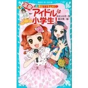 温泉アイドルは小学生！(2) 暴走ママを止めて！（講談社） [電子書籍]