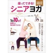 座ってできる！ シニアヨガ（講談社） [電子書籍]
