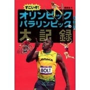 すごいぞ！ オリンピックパラリンピックの大記録（講談社） [電子書籍]
