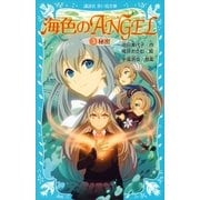 海色のANGEL 3 秘密（講談社） [電子書籍]