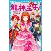 龍神王子！ ドラゴン・プリンス(6)（講談社） [電子書籍]