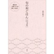 旬の和ごはん 12ヵ月（講談社） [電子書籍]