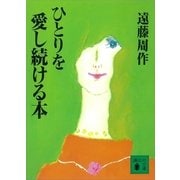 ひとりを愛し続ける本（講談社） [電子書籍]