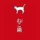公式写真集『ねこ鍋』（講談社） [電子書籍]