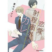 恋愛射程圏外のカレ（徳間書店） [電子書籍]