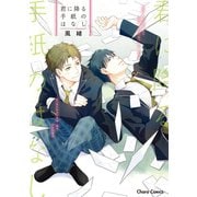 君に降る手紙のはなし【SS付き電子限定版】（徳間書店） [電子書籍]