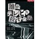 誰がテレビを殺すのか（ダイヤモンド社） [電子書籍]